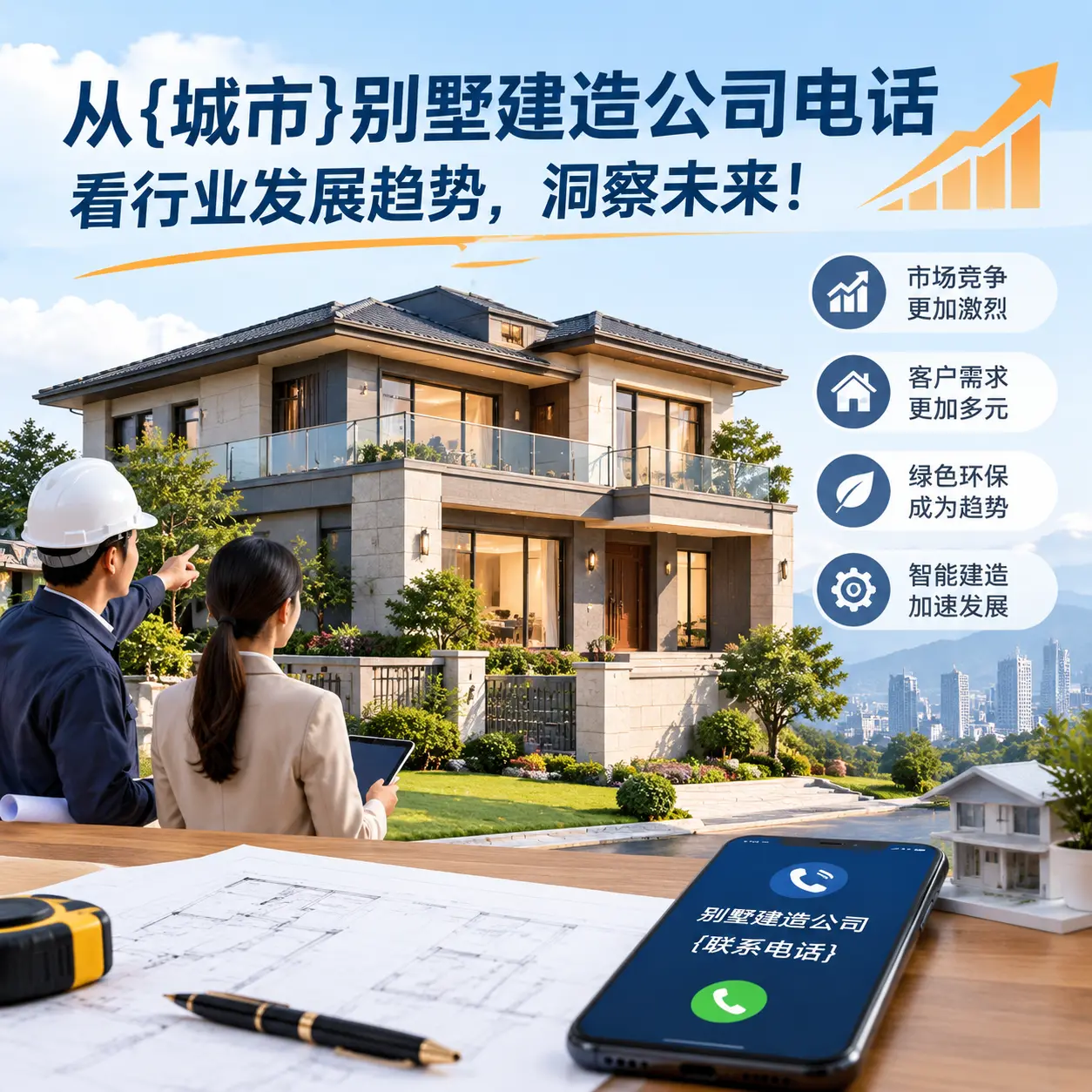 从播州别墅建造公司电话看行业发展趋势，洞察未来！