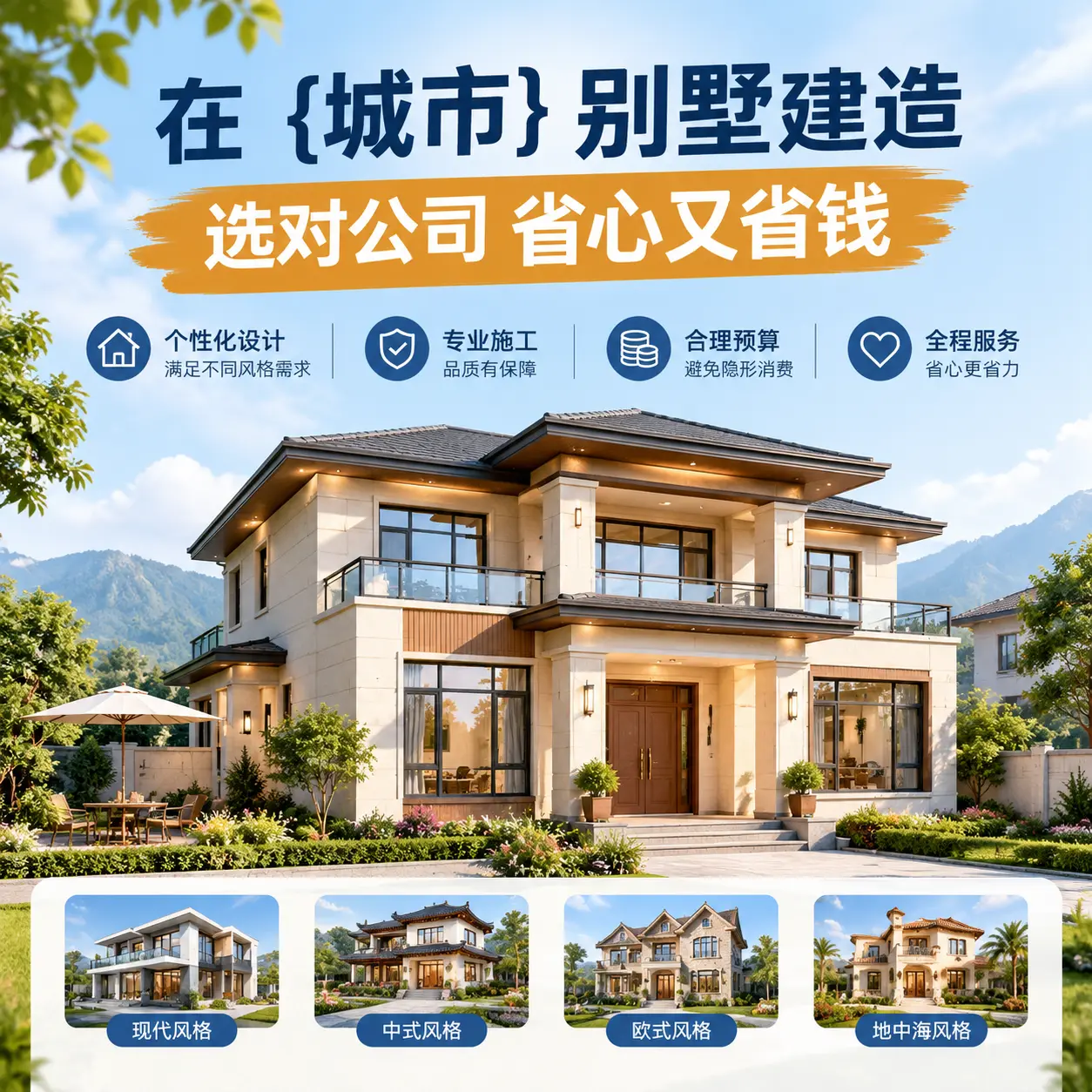 在 播州 别墅建造，选对公司省心又省钱